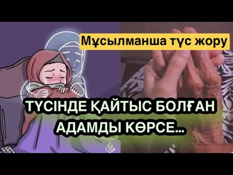 Видео: ТҮС ЖОРУ.ҚАЙТЫС БОЛҒАН АДАМДЫ КӨРСЕ#қазақша түс жору#казакша тус жору#түс жору су тасқыны