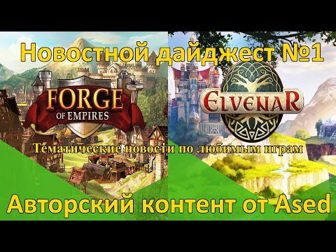 Видео: Тематический новостной дайджест от Ased (выпуск 1)