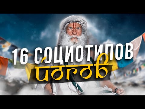 Видео: 16 СОЦИОТИПОВ ЙОГОВ