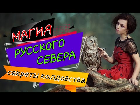 Видео: Ведьмины секреты. Северная магия