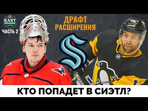 Видео: Кто попадет в Сиэтл Кракен? Драфт расширения НХЛ. Часть 2 - Восток