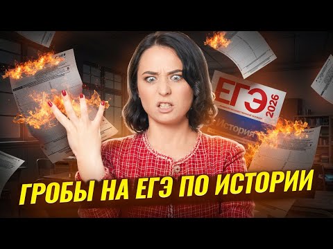 Видео: 10 самых гробовых заданий на ЕГЭ по истории | Умскул