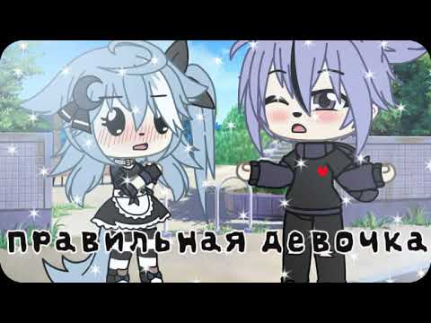 Видео: {Клип:Правильная девочка}•×GachaLife×