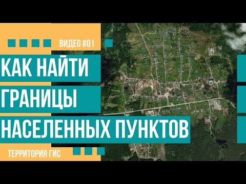 Видео: Как найти сведения о границах населенного пункта (#01)