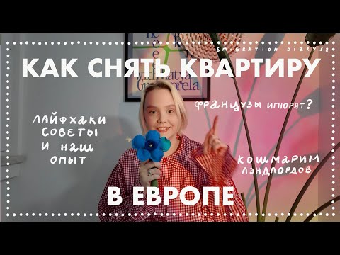 Видео: КАК СНЯТЬ КВАРТИРУ ВО ФРАНЦИИ лайфхаки, советы и наш опыт