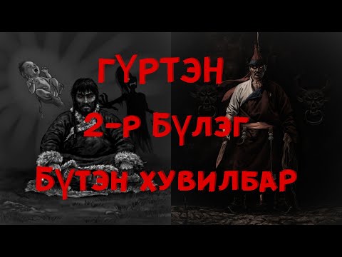 Видео: ГҮРТЭН  2-р бүлэг / Бүтэн ХУВИЛБАР/