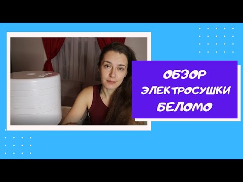 Видео: Обзор на электросушилку для фруктов и овощей БелОМО (аналог Ezidri).