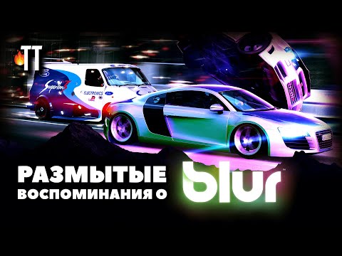 Видео: Размытые воспоминания о Blur