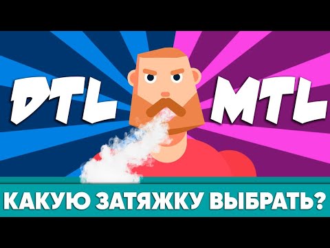 Видео: Затяжка DTL и MTL | Какую затяжку выбрать?