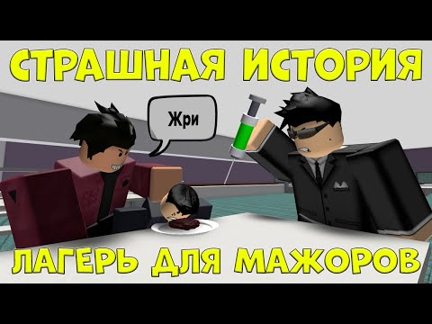 Видео: ЛАГЕРЬ ДЛЯ МАЖОРОВ (Страшная История в Роблокс) 1 сезон, Все Серии Подряд Roblox