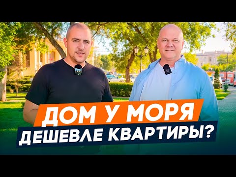 Видео: дома которые стоят ДЕШЕВЛЕ квартиры l Недвижимость в Тамани l Купить дом в Тамани