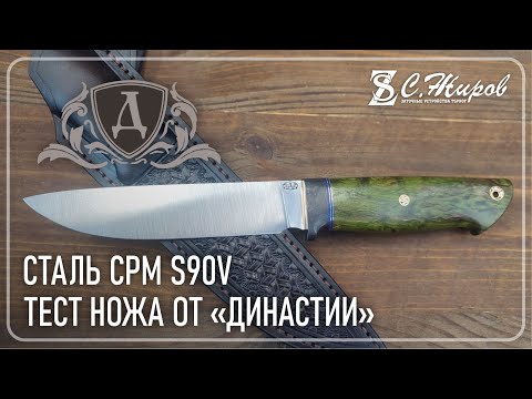 Видео: Тест ножа от "Династии". Сталь CPM S90V.