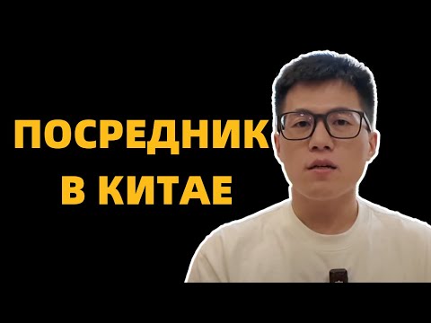 Видео: Как и где найти надежного посредник в Китае? На что надо обратить внимание ?