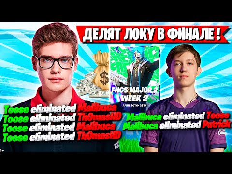 Видео: ДУО TOOSE И MALIBUCA ДЕЛЯТ ЛОКУ В ФИНАЛЕ FNCS ФОРТНАЙТ! MIRWANA, ТУЗ, МАЛИБУКА, SWIZZY FORTNITE