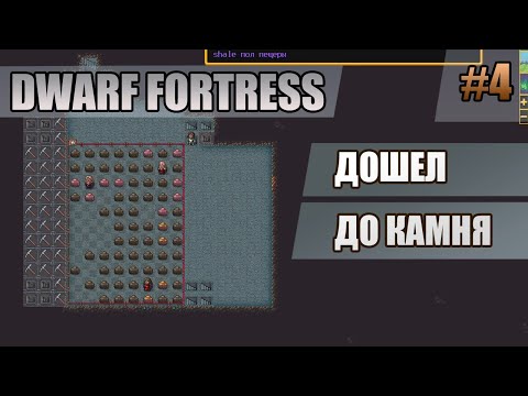 Видео: 4 Дошел до камня // Dwarf Fortress прохождение // Первый сезон