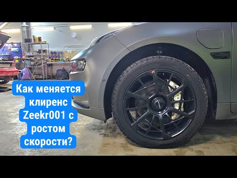 Видео: Тестируем как изменяется дорожный просвет Zeekr 001 с ростом скорости в индивидуальном режиме
