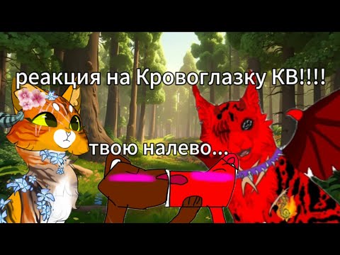 Видео: реакция на Кровоглазку @krovoglazka_koroleva
