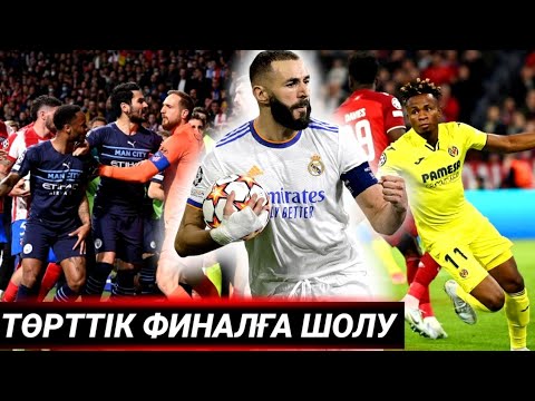 Видео: БЕНЗЕМАҒА АЛТЫН ДОП ӘКЕЛІҢДЕР! ВИЛЬЯРЕАЛ БАВАРИЯНЫ ҰШЫРДЫ | МАН СИТИ ҚАНДАЙ ҚУЛЫҚҚА БАРДЫ?
