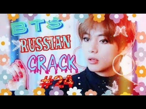 Видео: BTS RUSSIAN CRACK  | БТС РУССКИЙ КРЯК  | МИЛЫЕ И СМЕШНЫЕ МОМЕНТЫ С БТС| ОР И МАТ|