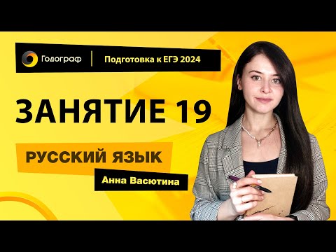 Видео: Занятие 19 | Подготовка к ЕГЭ по русскому языку 2024 с Анной Васютиной | УЦ Годограф