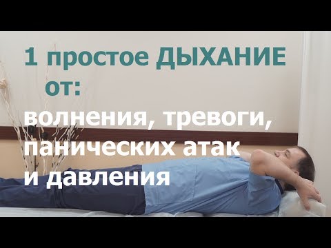 Видео: 1 простое ДЫХАНИЕ от давления, тревоги, волнения и панических атак.