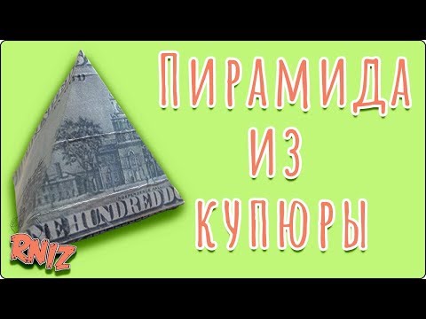 Видео: Как сделать пирамиду из денежной купюры. Простая схема оригами.