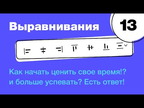 Видео: 🔥 Выравнивания в Фигме? Для чего нужны направляющие? Как больше успевать? Фигма с нуля