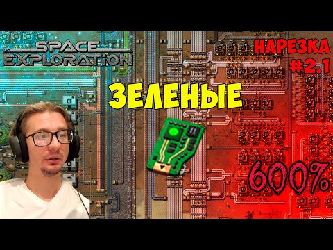 Видео: Зеленые техкарты ► Space Exploration 600% нарезка #2.1 ► Factorio