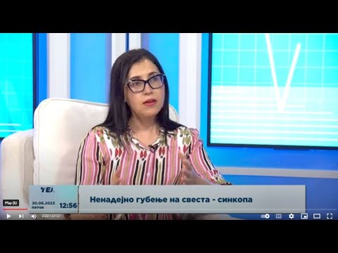 Видео: Проф. д-р Милка Клинчева - Ненадејно губење на свеста - синкопа