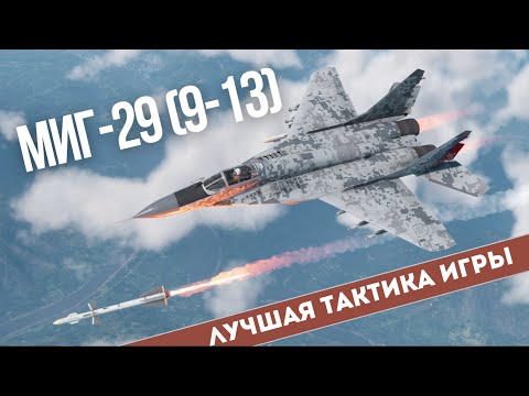 Видео: МиГ-29 (9-13) — полный гайд. Разбор тактик, вооружения и особенностей самолёта в #warthunder