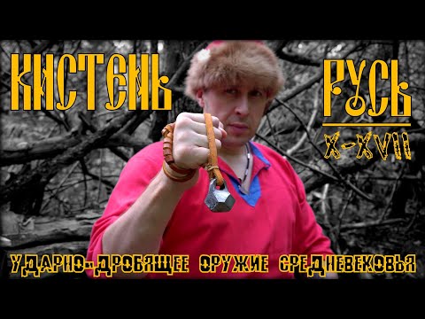 Видео: Кистень. Средневековое оружие ударно-дробящего действия. Выживание. Тест №295