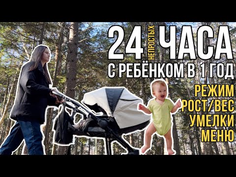 Видео: 24 часа с ребёнком в 1 год | Режим. Рост/вес. Умелки. Меню. Наш день по часам.