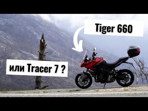 Видео: Triumph Tiger 660 или Yamaha Tracer 7 - какой мотоцикл выбрать? | Часть 1