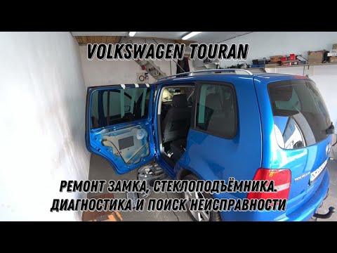Видео: Volkswagen Touran. Ремонт замка, стеклоподъемника. Диагностика и поиск неисправностей.