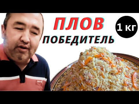 Видео: ПОЧЕМУ ЭТОТ ПЛОВ ПОЛЕЗНЕЙ. Плов на 1кг риса