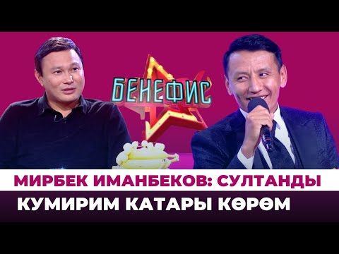 Видео: Мирбек Иманбеков: Султанды кумирим катары көрөм