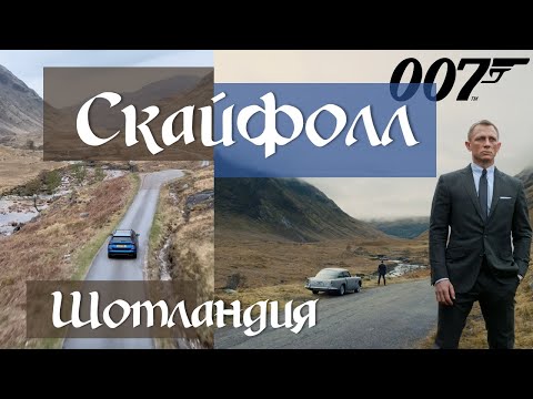 Видео: СКАЙФОЛЛ 🏴󠁧󠁢󠁳󠁣󠁴󠁿 По дороге Джеймса Бонда. Самая узнаваемая долина в Шотландии.