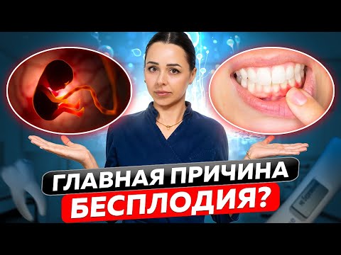 Видео: НЕОЧЕВИДНЫЕ ПРИЧИНЫ БЕСПЛОДИЯ: кариес, воспаление десен и разрушение зубов не дают забеременеть