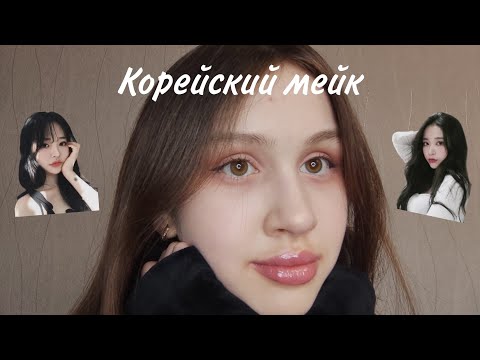 Видео: КОРЕЙСКИЙ МАКИЯЖ в моëм исполнении! 💓💓💓🫂🫂💞💞💞💞💞 || ДЕЛАЮ КОРЕЙСКИЙ МАКИЯЖ 💕