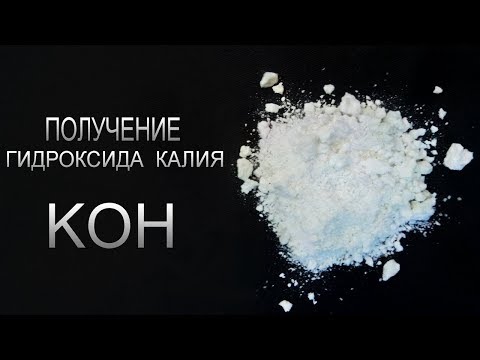 Видео: Получение: Гидроксида калия - KOH