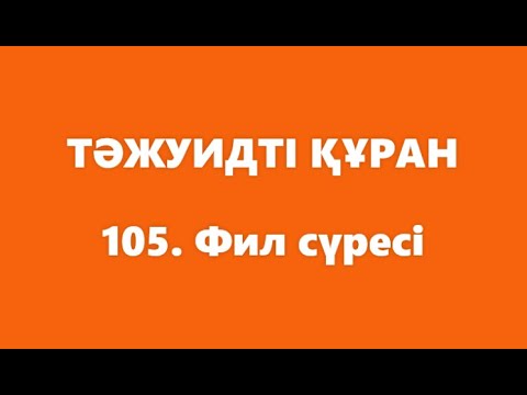 Видео: 105. Фил сүресі | ТӘЖУИДТІ ҚҰРАН