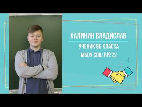 Видео: Ученик года - 2023 I Самопрезентация Калинин Владислав I МБОУ СОШ №22