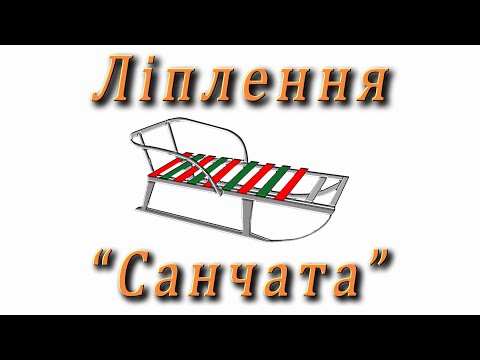 Видео: Ліплення - "Санчата"