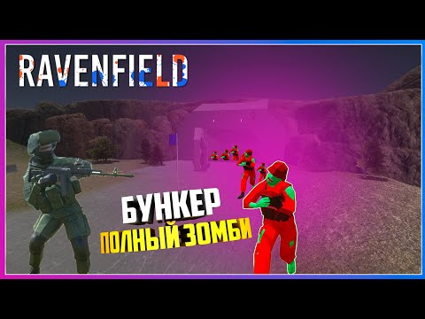 Видео: Ravenfield БУНКЕР ПОЛНЫЙ ЗОМБИ КОТОРЫЙ МЫ ДОЛЖНЫ СПАСТИ