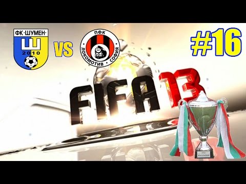 Видео: FIFA 13 - Сезон 1 - Купа на България (Осминафинали) - Шумен 2010 -:- Локо Сф