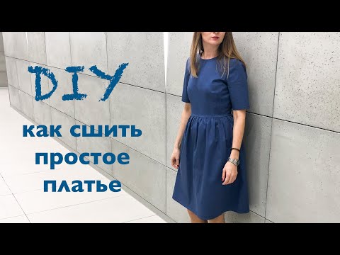 Видео: DIY как сшить простое платье на все случаи жизни