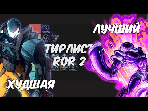 Видео: ТИР ЛИСТ ПЕРСОНАЖЕЙ RISK OF RAIN 2