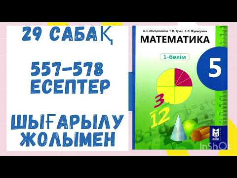 Видео: 5 сынып.29 сабақ.557-578 есептер. Шығарылу жолымен.Дайын есептер.