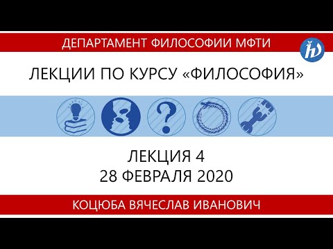 Видео: Лекция №4 "Философия" (Коцюба В.И.)