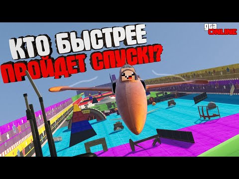 Видео: КТО БЫСТРЕЙ ПРОЙДЁТ СПУСК БЕЗ ТОРМОЗОВ В ГТА 5 ОНЛАЙН?? ► GTA 5 ONLINE